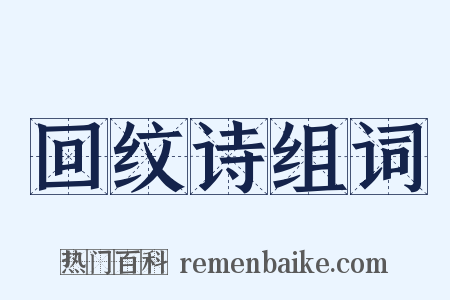 回纹诗组词是什么意思的图片